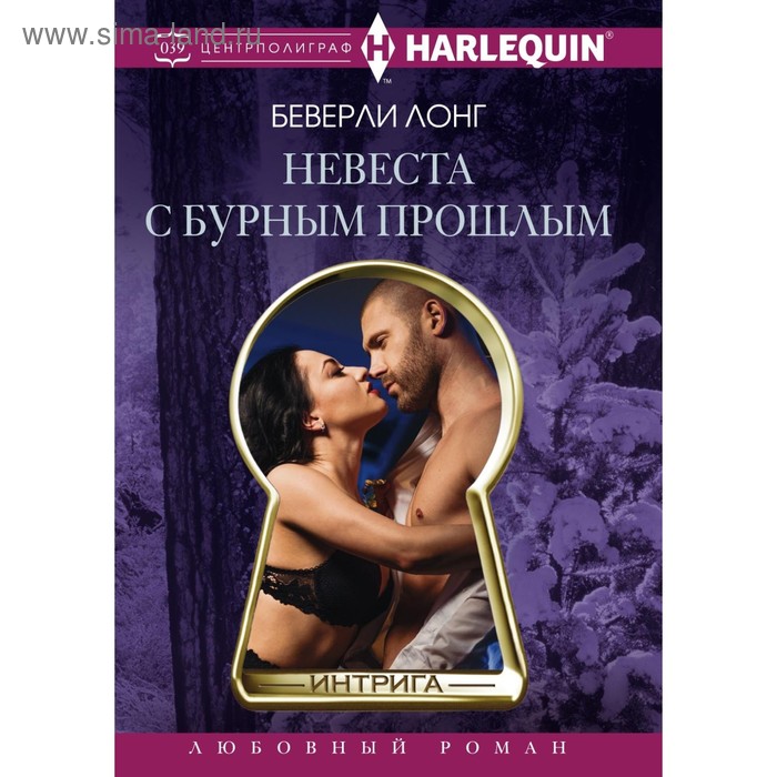 

Невеста с бурным прошлым. Лонг Б.