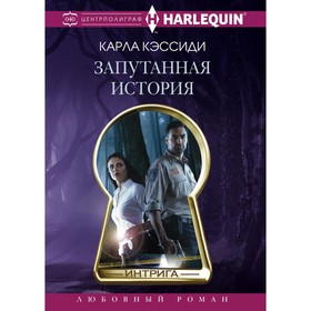 

Запутанная история. Кэссиди К.
