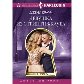 

Девушка из стриптиз-клуба. Крауч Д.