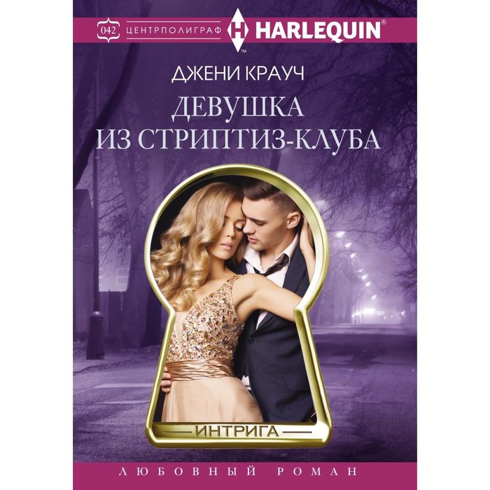 Девушка из стриптиз-клуба. Автор: Крауч Д.