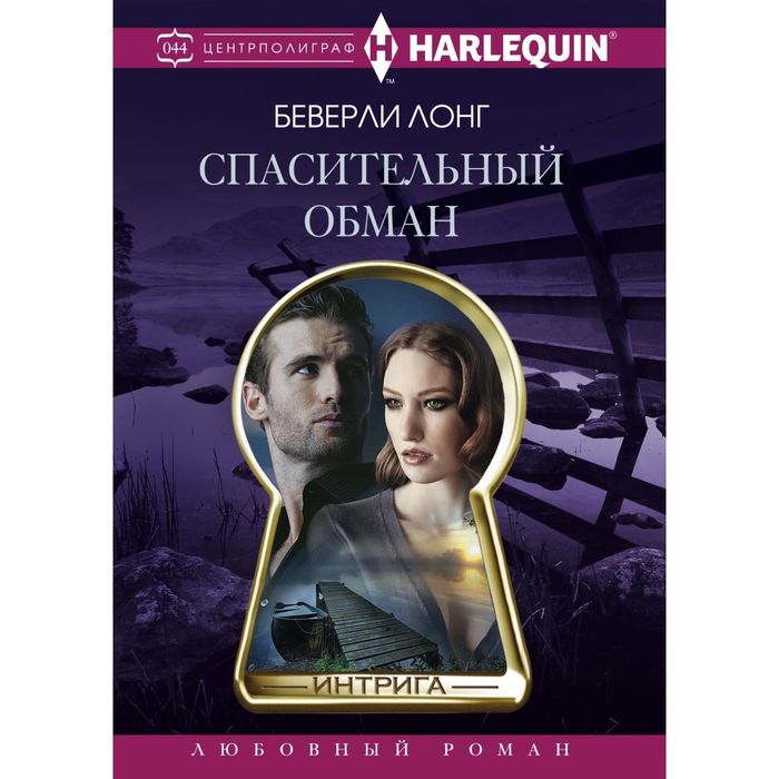 Спасительный обман. Автор: Лонг Б.