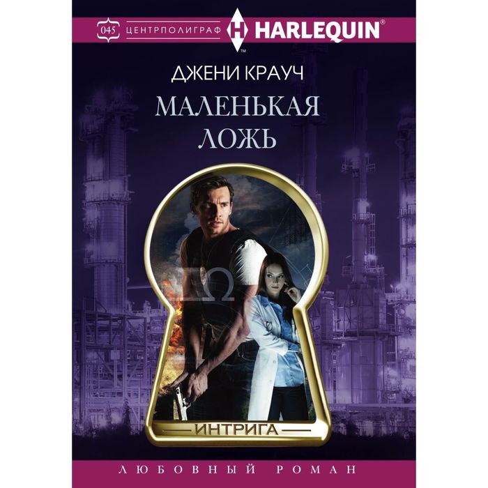 Маленькая ложь. Автор: Джени Крауч