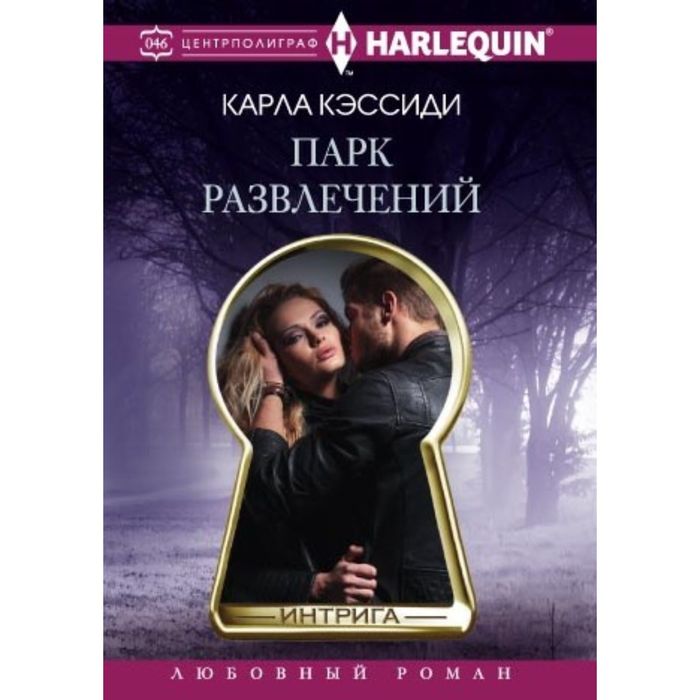 Парк развлечений. Автор: Кэссиди К.