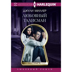 

Любовный талисман. Миллер Д.