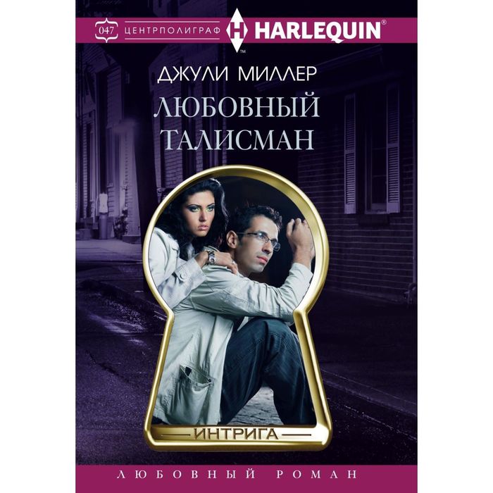 Любовный талисман. Автор: Миллер Д.