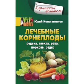 

Лечебные корнеплоды, Редька, свекла, репа, морковь, редис. Константинов Ю.