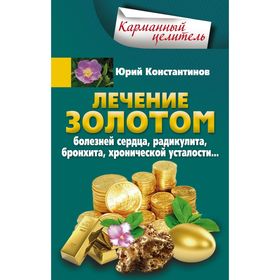 

Лечение золотом от болезней сердца. Константинов Ю.
