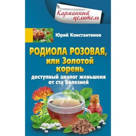 

Родиола розовая, или Золотой корень. Константинов Ю.