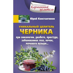 

Уникальный целитель Черника. Константинов Ю.