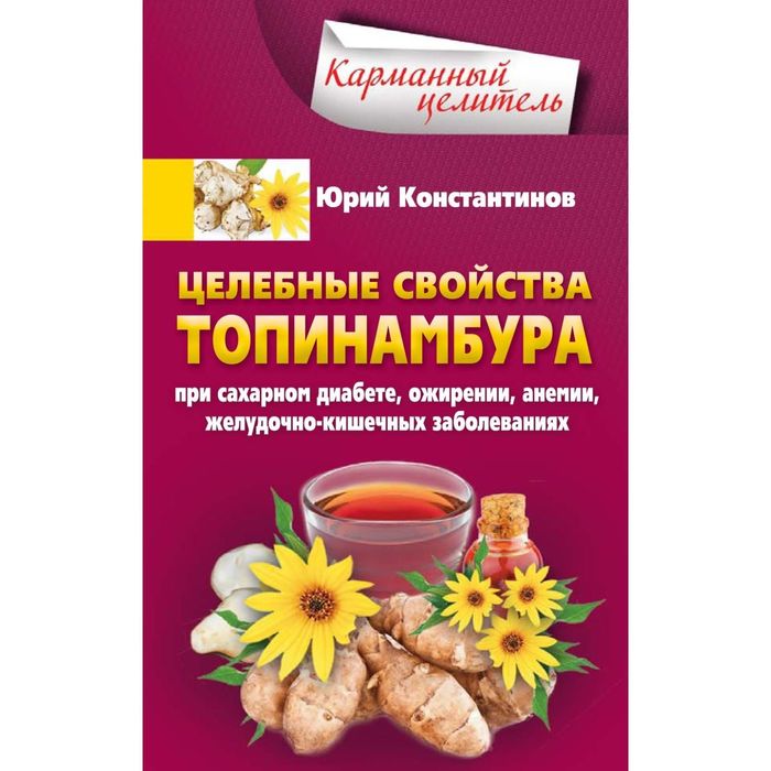 Целебные свойства топинамбура, При сахарном диабете, ожирении, анемии, желудочно-кишечных заболевани. Автор: Константинов Ю.