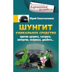 

Шунгит. Уникальное средство против артира, гастрита, аллергии, псориаза, диабета... Константинов Ю.