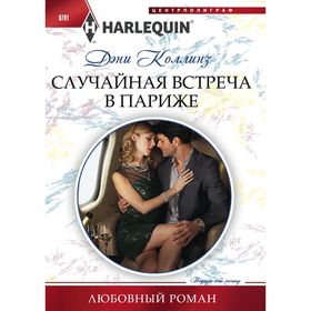 

Случайная встреча в Париже. Коллинз Д.