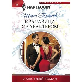 

Красавица с характером. Кендрик Шэрон