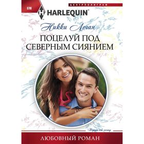 

Поцелуй под северным сиянием. Логан Н.