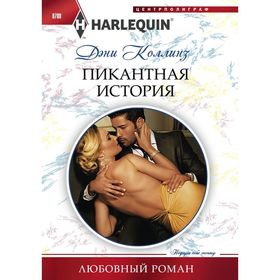 

Пикантная история. Коллинз Д.