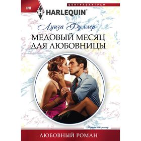 

Медовый месяц для любовницы. Фуллер Л