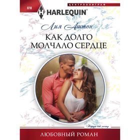 

Как долго молчало сердце. Аштон Л.
