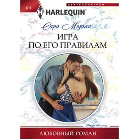 

Игра по его правилам. Морган С.