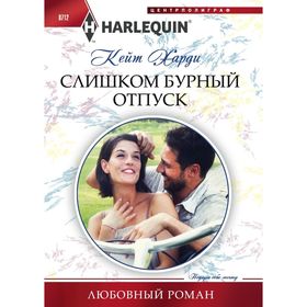 

Слишком бурный отпуск. Харди К.