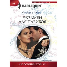 

Экзамен для плейбоя. Грин Э.