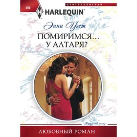 

Помиримся у алтаря. Уэст Э.