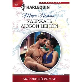 

Удержать любой ценой. Пэмми Т.
