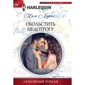 

Обольстить недотрогу. Лоренс К.