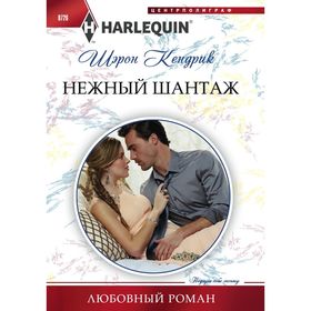 

Нежный шантаж. Кендрик Шэрон