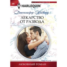 

Лекарство от развода. Хейворд Дженнифер