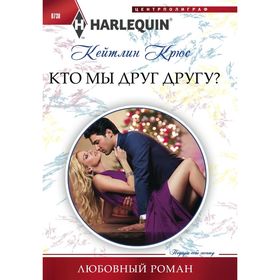 

Кто мы друг другу Крюс К.