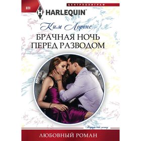

Брачная ночь перед разводом. Лоренс К.