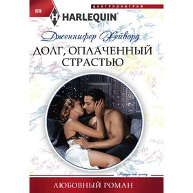 

Долг, оплаченный страстью. Хейворд Дженнифер