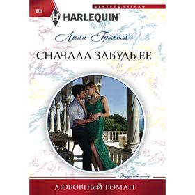 

Сначала забудь ее. Грэхем Линн