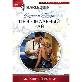 

Персональный рай. Карр С.