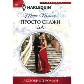 

Просто скажи «ДА». Пэмми Т.