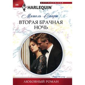 

Вторая брачная ночь. Смарт Мишель