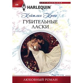 

Губительные ласки. Крюс К.