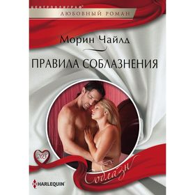 

Правила соблазнения. Чайлд М.