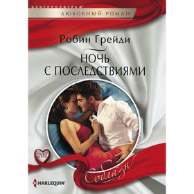 

Ночь с последствиями. Грейди Р.