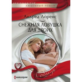 

Снежная ловушка для двоих. Лоренс А.
