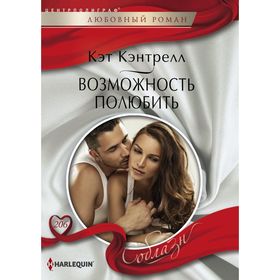 

Возможность полюбить. Кэнтрелл К.