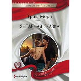 

Янтарная сказка. Мори Т.