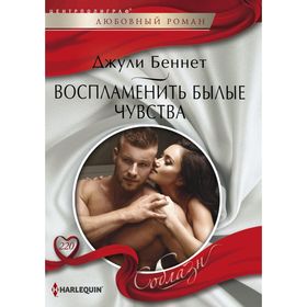 

Воспламенить былые чувства. Беннет Д.