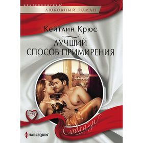 

Лучший способ примирения. Крюс К.