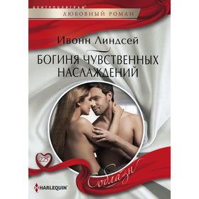 

Богиня чувственных наслаждений. Линдсей И.