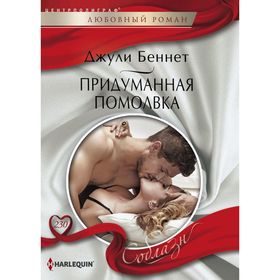 

Придуманная помолвка. Беннет Д.