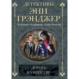 

Дорога к убийству. Грэнджер Э.