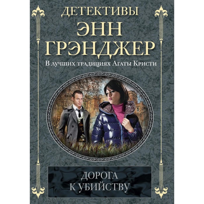 Дорога к убийству. Автор: Грэнджер Э.