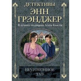 

Неугомонное зло. Грэнджер Э.
