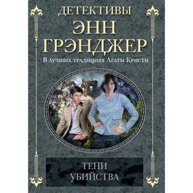 

Тени убийства. Грэнджер Э.